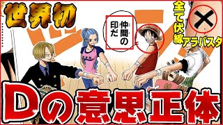 【ワンピースネタバレ】※自力で気付きたい人は絶対に見ないでください※「Dは笑った人の口元の形」ウィーゴ!の顔文字(・∀・)が最大のヒント・アラバスタが最大の伏線。【Dの意思正体判明】