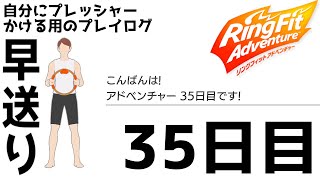 35日目【リングフィットアドベンチャー】運動負荷9！ワールド9！トレーニング模様は早送り！