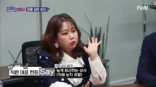 [문제적TALK] 직장생활 최악의 상사는?? 주말에 연락하는 상사? celebceo 190417 EP.7