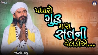 પધારો ગુરુ મારા સતની વેલડીએ || Padharo Guru Mara Satni Veladiye || Satsang || અરવિંદબાપુ