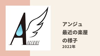 【アンジュルム】最近の楽屋の様子についてタケちゃんとぺいぺいがトーク