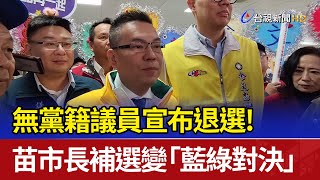 無黨籍議員宣布退選！ 苗市長補選變「藍綠對決」