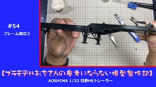 【プラモデル】AOSHIMA 1/32 日野 HEトレーラー　part 54　「フレーム組立⑤」