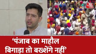 जो Punjab के माहौल को बिगाड़ेगा उसे बख़्शा नहीं जाएगा - Raghav Chadha, MLA, AAP | Patiala Violence