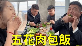 吃肉就得一口悶！老二主動奉獻5斤五花肉，做上一頓五花肉包飯！配上各種生菜，簡直不要太爽！#农村生活 #农村 #美食