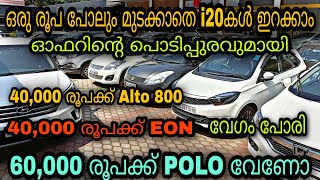 low budget used car /Right Choice /💥ഫുൾ ലോണിൽ i20കൾ ഇറക്കാം😲/Polo 60,000 രൂപക്ക് 💥/Alto 800 40,000