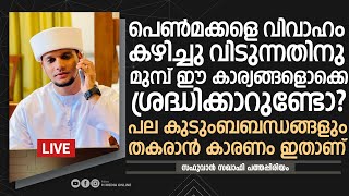 പെൺമക്കളെ വിവാഹം കഴിച്ചു വിടുന്നതിനു മുമ്പ് ഈ കാര്യങ്ങളൊക്കെ ശ്രദ്ധിക്കാറുണ്ടോ | Safuvan Saqafi