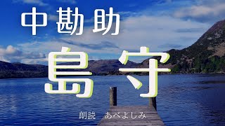 【朗読】中勘助「島守」　朗読・あべよしみ