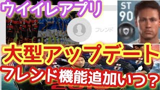 大型アップデートでフレンド機能追加はいつ？フレマが楽しみすぎる！こんな機能も追加して欲しいを語りまくる！【ウイイレアプリ】【スマホ版ウイイレ】