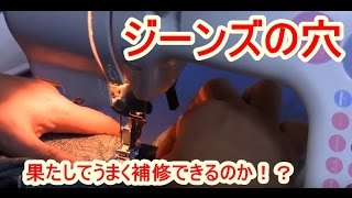 【はじめてのジーンズリペア】おっさんがジーンズを補修するとこうなる（その２）