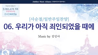 [유빌라테 44집] 06. 김민아 - 우리가 아직 죄인되었을 때에 (사순절/일반주일찬양) (합창음원)