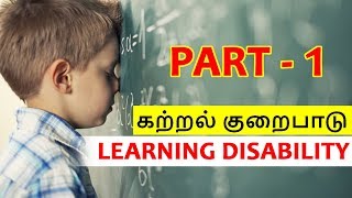 Child's Learning Disabilities - கற்றல் குறைபாடு  - PART 1