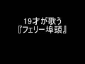 さだまさし『フェリー埠頭』byたかまさし19才