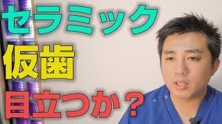 セラミックの仮歯の見た目は目立つのか？【大阪市都島区の歯医者 アスヒカル歯科】