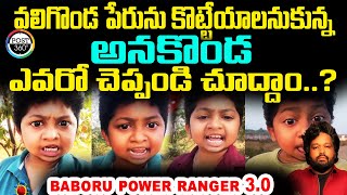 Baboru Power Ranger 3.0 : వలిగొండ పేరును కొట్టేయాలనుకున్న అనకొండ ఎవరో చెప్పండి చూద్దాం..? #post360