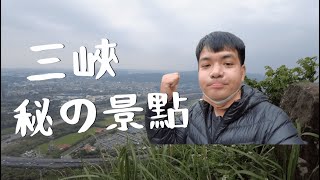 【R鮮出去玩】新北市三峽   秘の景點 ！！  ｜日常生活vlog＃67