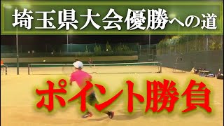 【埼玉県大会優勝への道】テニス 浅見選手 vs 佐藤プロ ポイント勝負！ 第3回