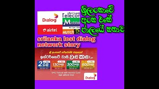 What is srilanka lost sim සල්ලි කන අඩුම වෙගයක් ඇති dialog