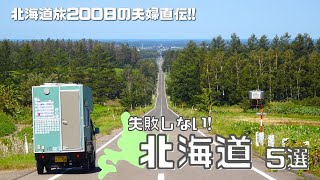 【保存版】夏の車中泊北海道旅行で気をつける注意点5選!! ゴミ・野生動物・気候【たびぐらし343】