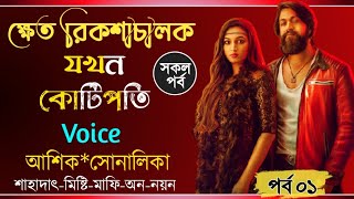 ক্ষেত রিকশাচালক যখন কোটিপতি || পর্ব ০১ || গরিব ছেলের গল্প || #Ashik_Sonalika ‎@Nahid Editing 