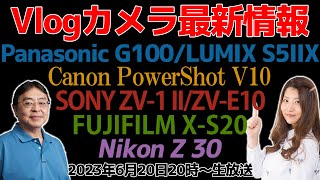 2023年最新～今買えるV-logカメラを一気に紹介！Canon/SONY/Panasonic/FUJIFILM/Nikon【デジデジ90】