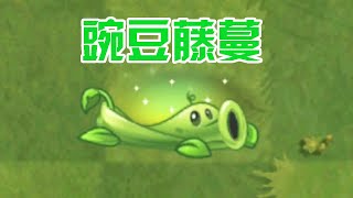 植物大战僵尸：国际版“豌豆藤蔓”！带你们了解一下