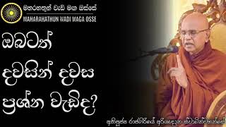 ඔබටත් දවසින් දවස ප්‍රශ්න වැඩිද? Maha Rahathun Wedi Maga Osse