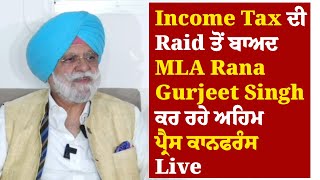 Income Tax ਦੀ Raid ਤੋਂ ਬਾਅਦ MLA Rana Gurjeet Singh ਕਰ ਰਹੇ ਅਹਿਮ ਪ੍ਰੈਸ ਕਾਨਫਰੰਸ: Live