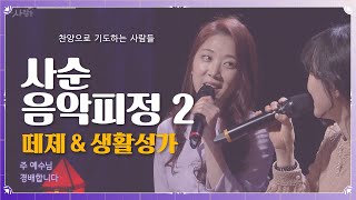 사순음악피정 2 떼제\u0026생활성가_윤순 양채윤 황수정 출연_찬양으로 기도하는 사람들_41회 본방송 유튜브로 함께보기_Lent Music Retreat 2