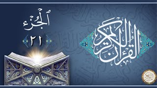 الجزء 21 من القران الكريم - ماهر المعيقلي