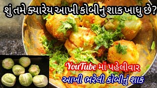 આખી ભરેલી કોબીનું શાક બનાવાની રીત/Aakhi  Bhareli Kobi nu Shaak/Kobi Nu Shaak