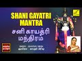 சனி காயத்ரி மந்திரம் | Shani Gayatri Mantra with Lyrics | Gayathri Girish | Vijay Musicals