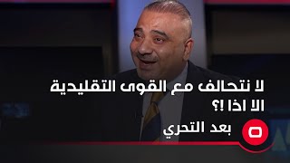 لا نتحالف مع القوى التقليدية الا اذا !؟