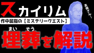 スカイリム 屈指の【良シナリオ】クエスト”埋葬”を紐解く