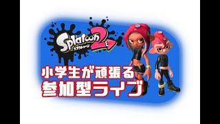 参加型【スプラトゥーン2】　ライブ配信