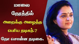 மாலை நேரத்தில்அறைக்கு அழைத்த  பெரிய நடிகர்.? | நோ சொன்ன நடிகை. | Cinema News