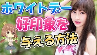 【緊張】ホワイトデーのプレゼントを渡す時､好印象を与える行動6パターン