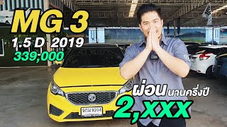 MG 3 1.5 D  2019 ผ่อน 2 พัน นานครึ่งปี