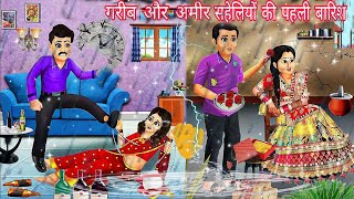 अमीर और गरीब सहेलियों की पहली बारिश ❤️ HINDI KAHANIYAN VN cartoon story animation video 📸