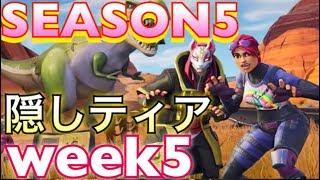 【フォートナイト】SEASON5 ウィーク5の隠しティアの場所はここだ！！