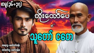 ဘိုးတော်ပေ နှင့် သူတော်ငတေ (စ/ဆုံး) /စာမူ(၃၆+၃၇)