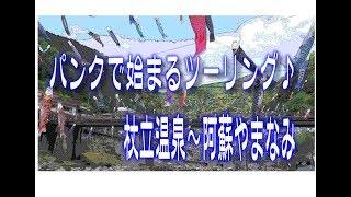 パンクで始まるツーリング♪【杖立～阿蘇】乳神降臨編