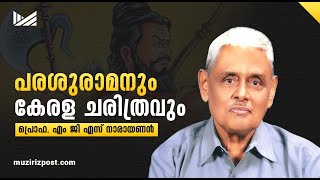 പരശുരാമനും കേരള ചരിത്രവും - പ്രൊഫ. എം. ജി. എസ്. നാരായണൻ | Muziriz Post