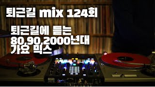 [OKHP] 퇴근길 mix 124회 / 90년대 가요 믹스 / 2000년대 가요 믹스 /90s Kpop MIX / 2000s Kpop Mix