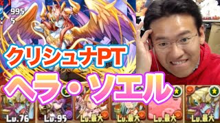 【パズドラ】ヘラ・ソエル降臨！ 超地獄級にクリシュナパで挑戦！