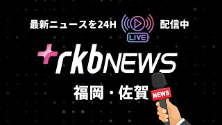 RKB NEWS 24 @ 福岡＆佐賀の最新情報をいつも24時間配信 FUKUOKA/HAKATA/SAGA