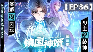 【镇国神婿 第三季】第36集：舒服到睡着了？ | Son-in-Law Dominating the Country Season 3 #热血 #修仙 #奇幻 #动作 #都市 #动态漫画