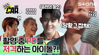 [ENG SUB] 🧐 TO1 촬영 중 갑자기 PD 저격? [입덕CAR] TO1 (티오원)｜Drummin′｜WHY NOT??｜입덕카｜Stone INTERVIEW