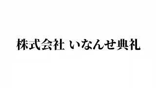 遺品整理・特殊清掃　沖縄県　浦添市　いなんせ典礼　クリーンサービスいなんせ