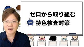 10分で分かるゼロから取り組む特色検査対策法